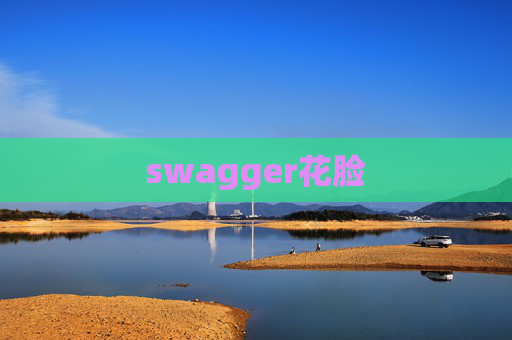 swagger花脸